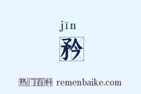矜是什么意思的图片
